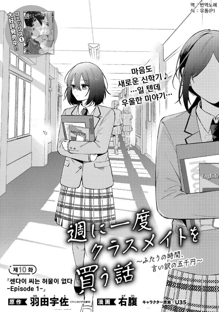 Shuu ni Ichido Classmate wo Kau Hanashi: Futari no Jikan, Iiwake no 5000-en Chapter 10.1 - Page 1