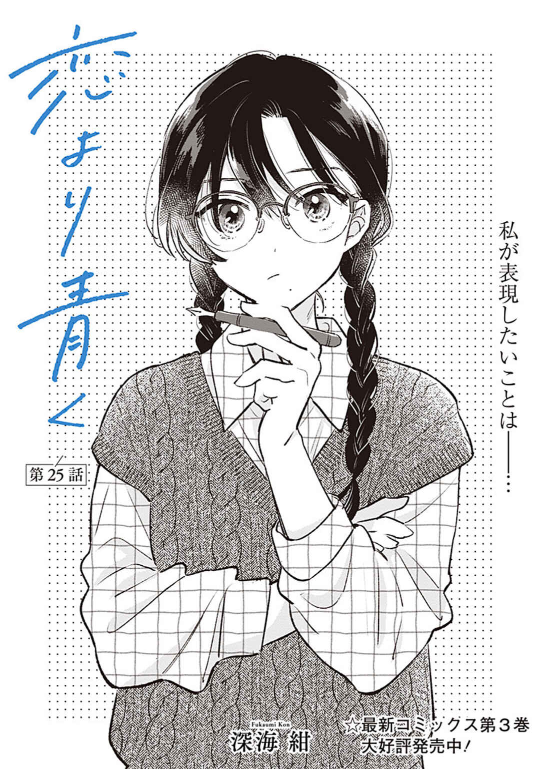 Koi yori Aoku Chapter 25 - Page 1