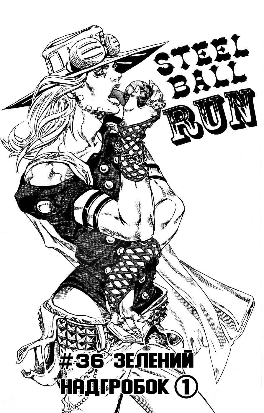 JoJo no Kimyou na Bouken: Part 7 - Steel Ball Run Chapter 36 - Page 1
