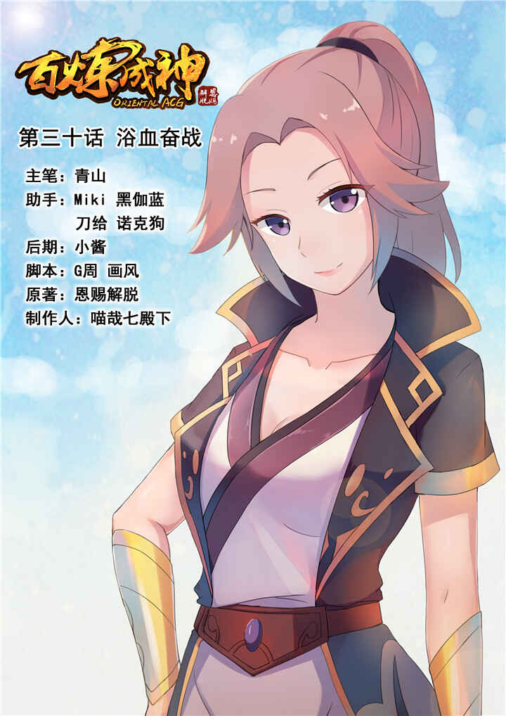 Bǎiliàn Chéngshén Chapter 30 - Page 3