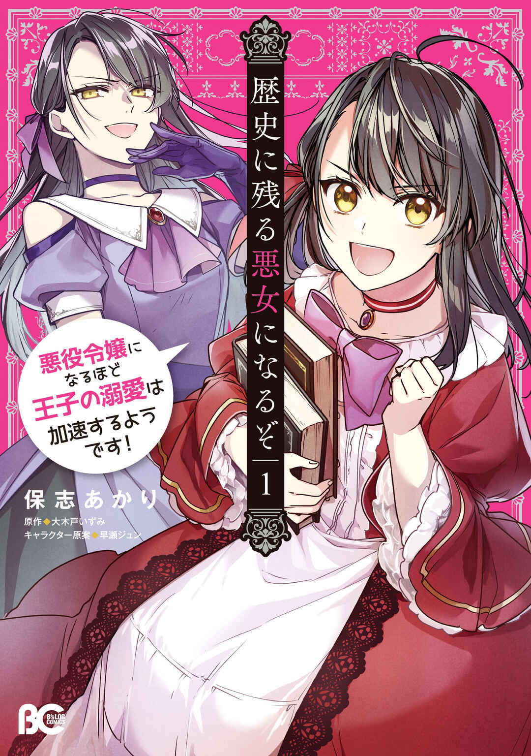 Rekishi ni Nokoru Akujo ni Naruzo - Akuyaku Reijou ni Naru hodo Ouji no Dekiai wa Kasoku Suru you desu! Chapter 1 - Page 2