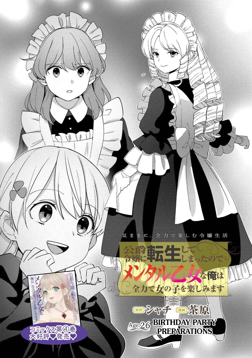 Koushaku Reijou ni Tensei shiteshimatta node, Mental Otome na Ore wa, Zenryoku de Onnanoko wo Tanoshimimasu Chapter 26 - Page 2
