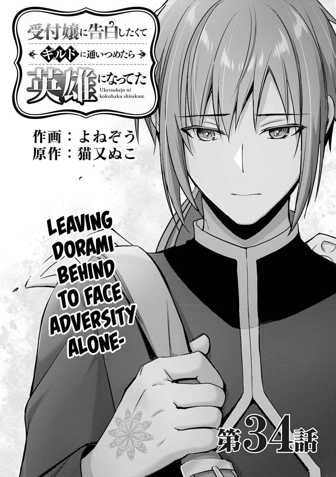 Uketsukejou ni Kokuhaku Shitakute Guild ni Kayoitsumetara Eiyuu ni Natteta Chapter 34 - Page 1