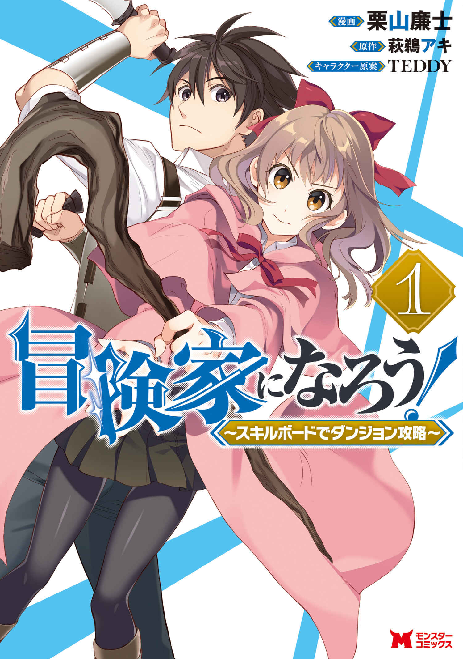 Boukenka ni Narou! Skill Board de Dungeon Kouryaku Chapter 1 - Page 1