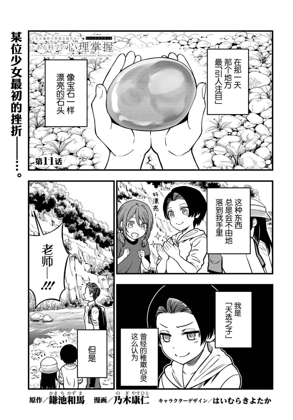 Toaru Majutsu no Index Gaiden - Toaru Kagaku no Mental Out Chapter 11 - Page 1