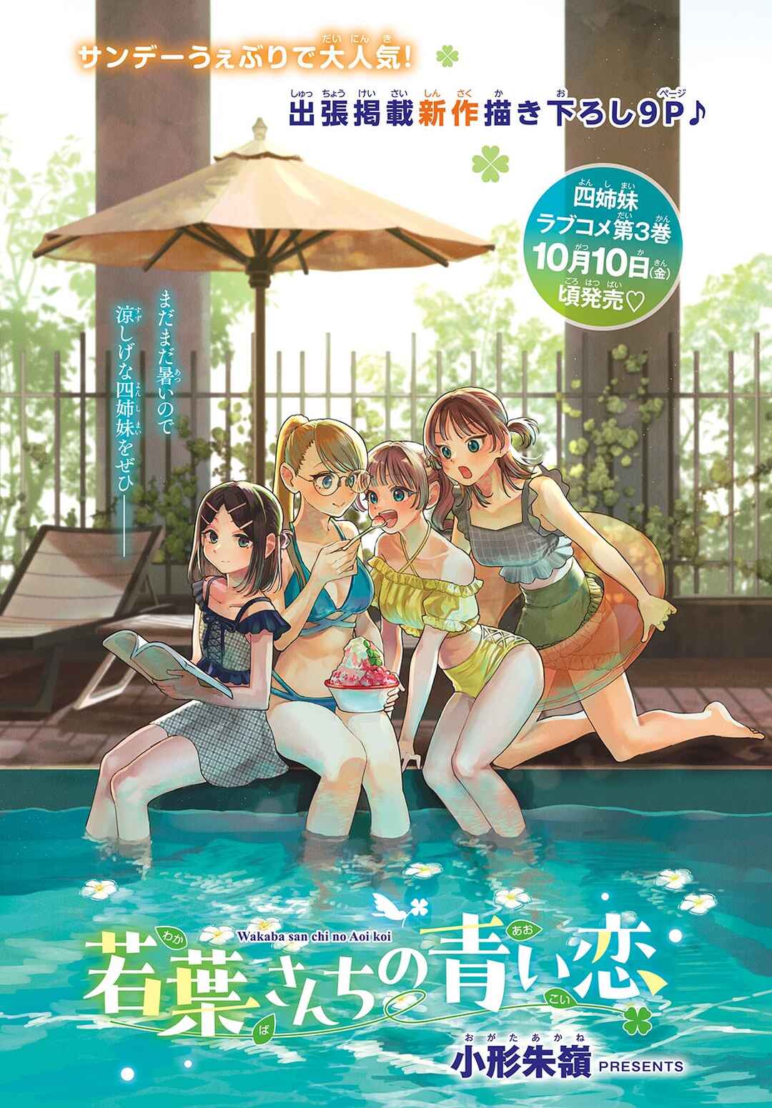 Wakaba-san Chi no Aoi Koi Chapter 29.5 - Page 1