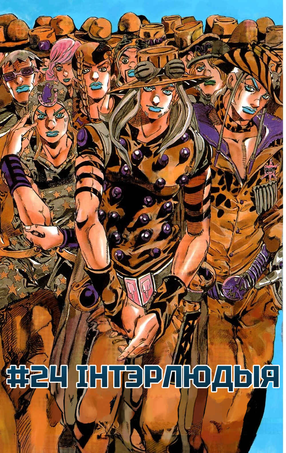JoJo no Kimyou na Bouken: Part 7 - Steel Ball Run Color-ban Chapter 24 - Page 3