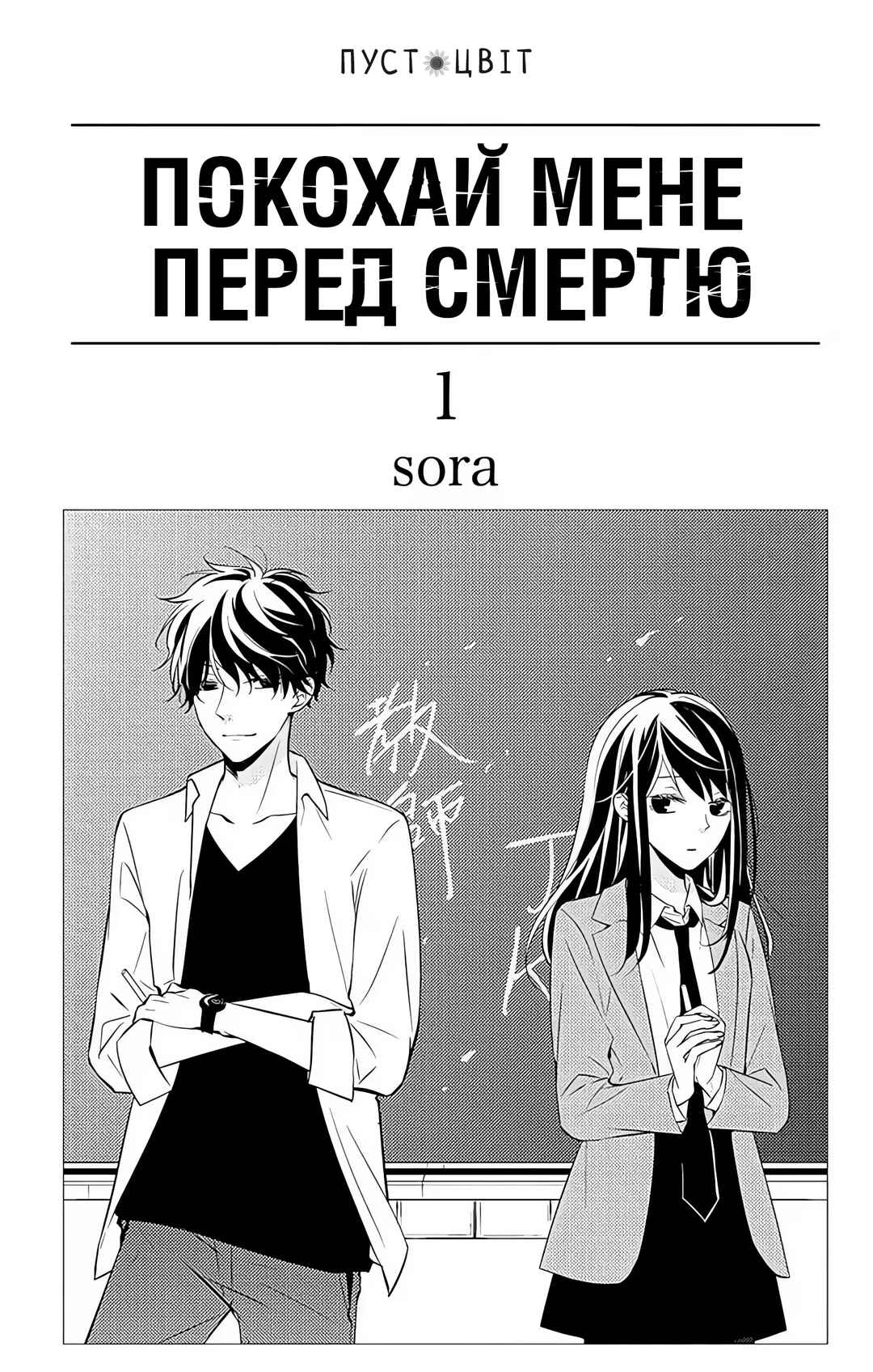 Tsuiraku JK to Haijin Kyoushi Chapter 1 - Page 1