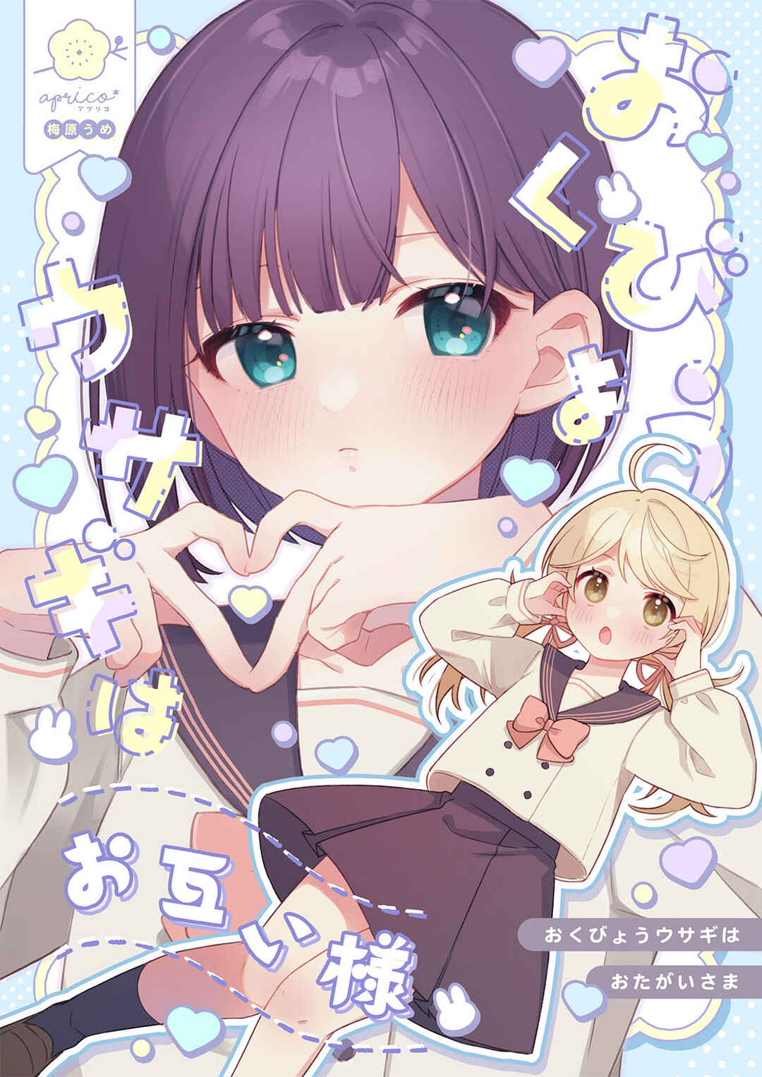 Okubyou Usagi wa Otagaisama Chapter ? - Page 1