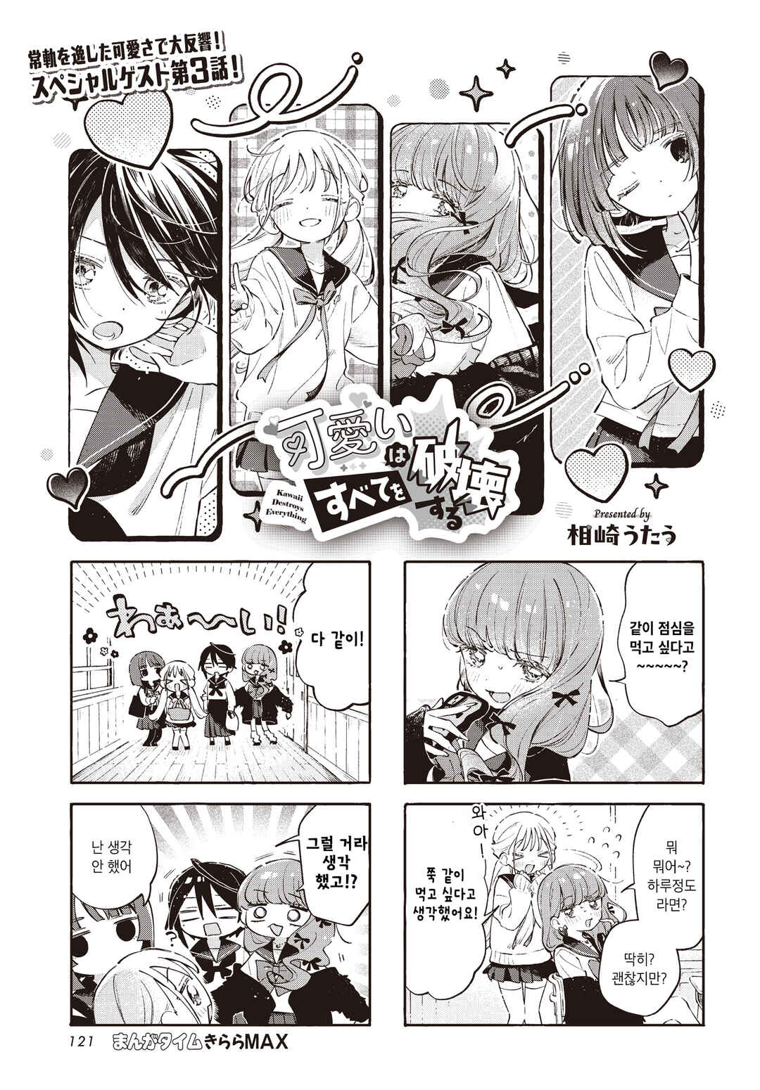 Kawaii wa Subete o Hakai suru Chapter 3 - Page 1