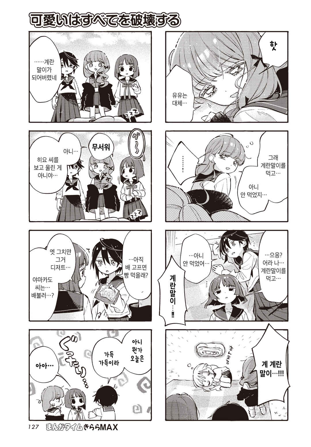 Kawaii wa Subete o Hakai suru Chapter 3 - Page 7