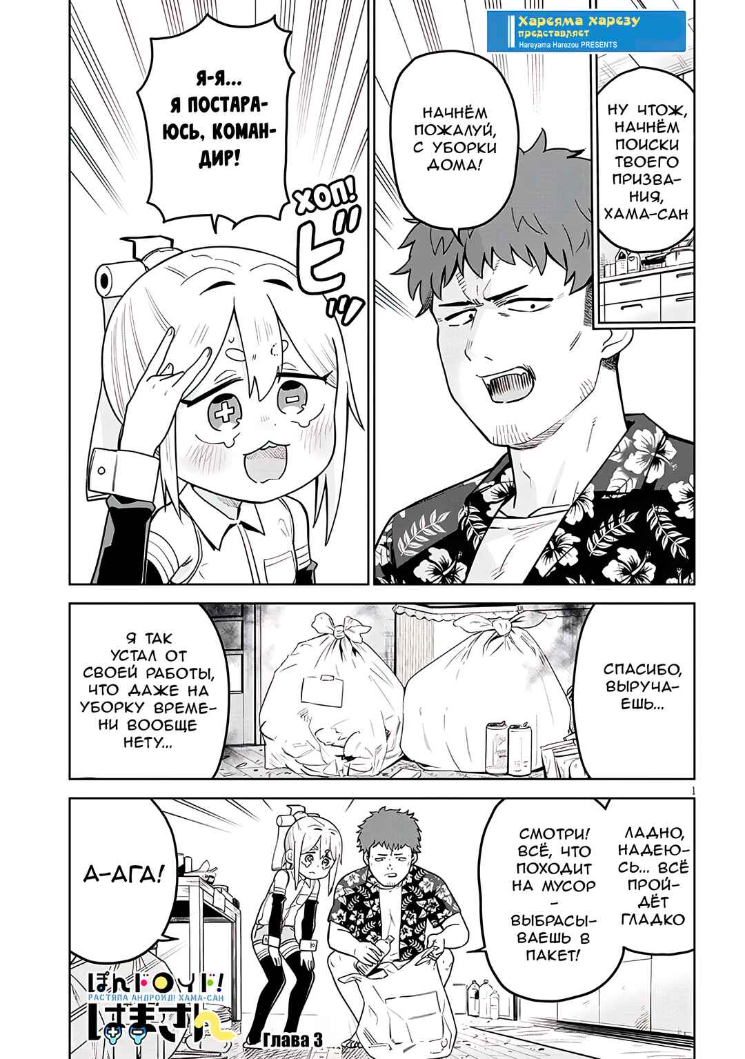 Pondroid! Hama-san Chapter 3 - Page 1