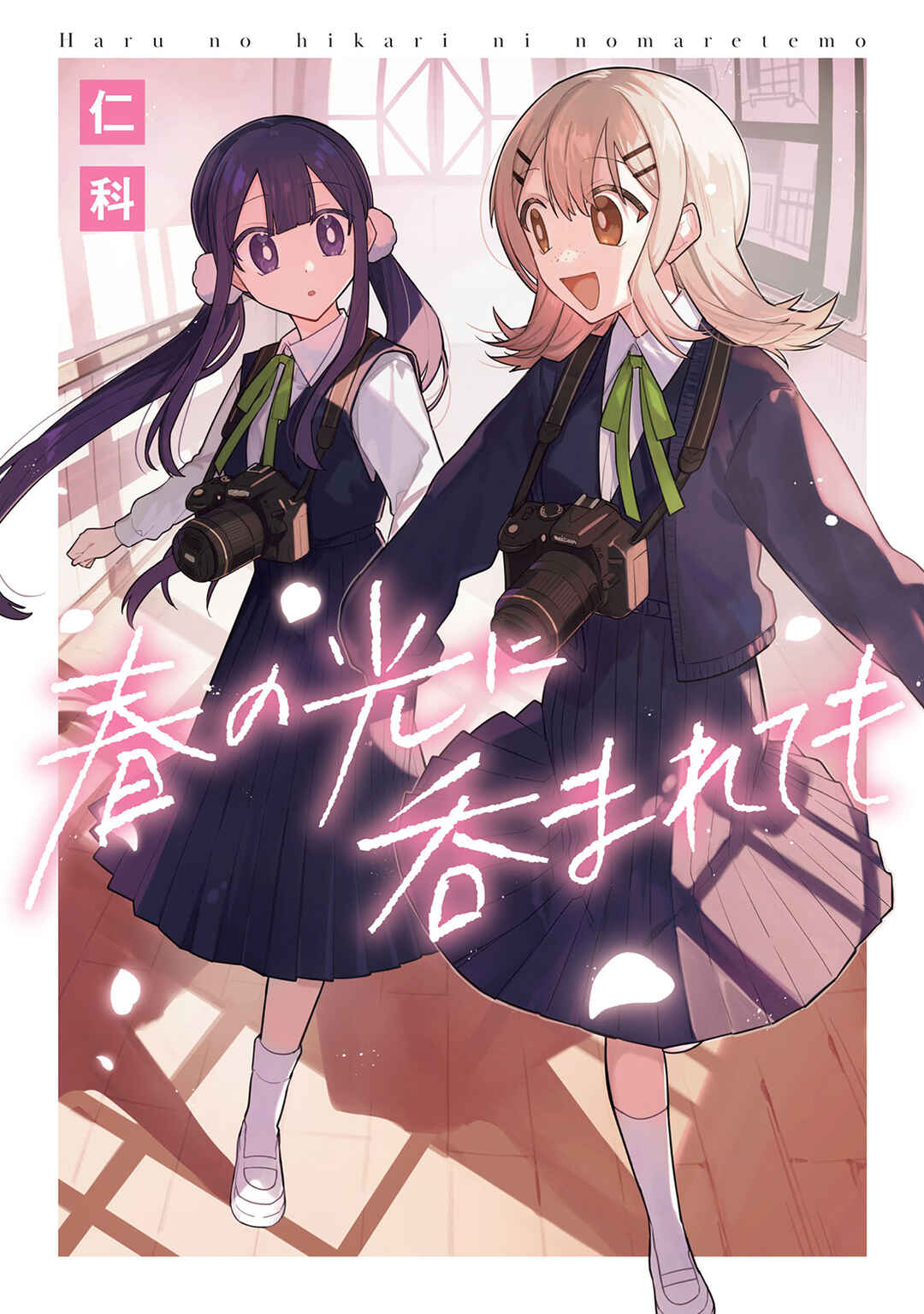 Haru no Hikari ni Nomarete mo Chapter 1 - Page 1