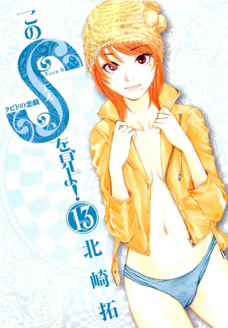 Look at this S! Cupid's Prank Chapter 128 - Page 1