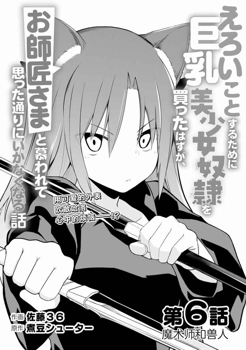 Eroi Koto Suru Tame ni Kyonyuu Bishoujo Dorei wo Katta Hazu ga, Oshishou-sama to Shitawa Rete Omotta Toori ni Ikanaku Naru Hanashi Chapter 6 - Page 5