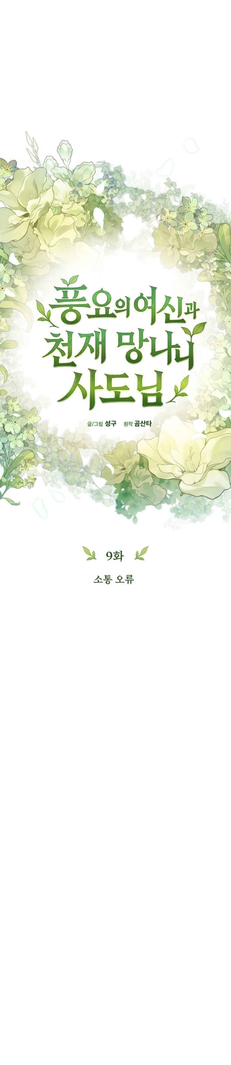 Pungyo ui Yeosin gwa Cheonjae Mangnani Sado-nim Chapter 9 - Page 21