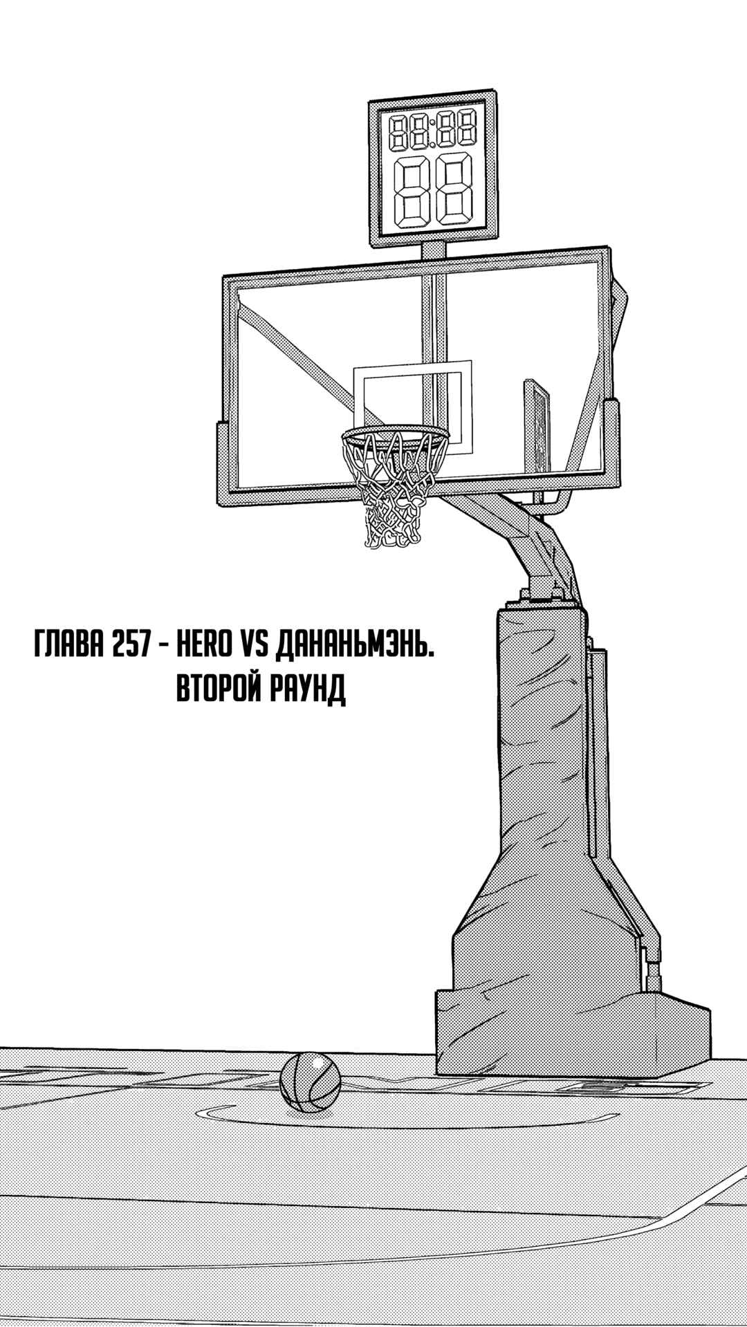 The Basketball Girl Chapter 257 - Page 1