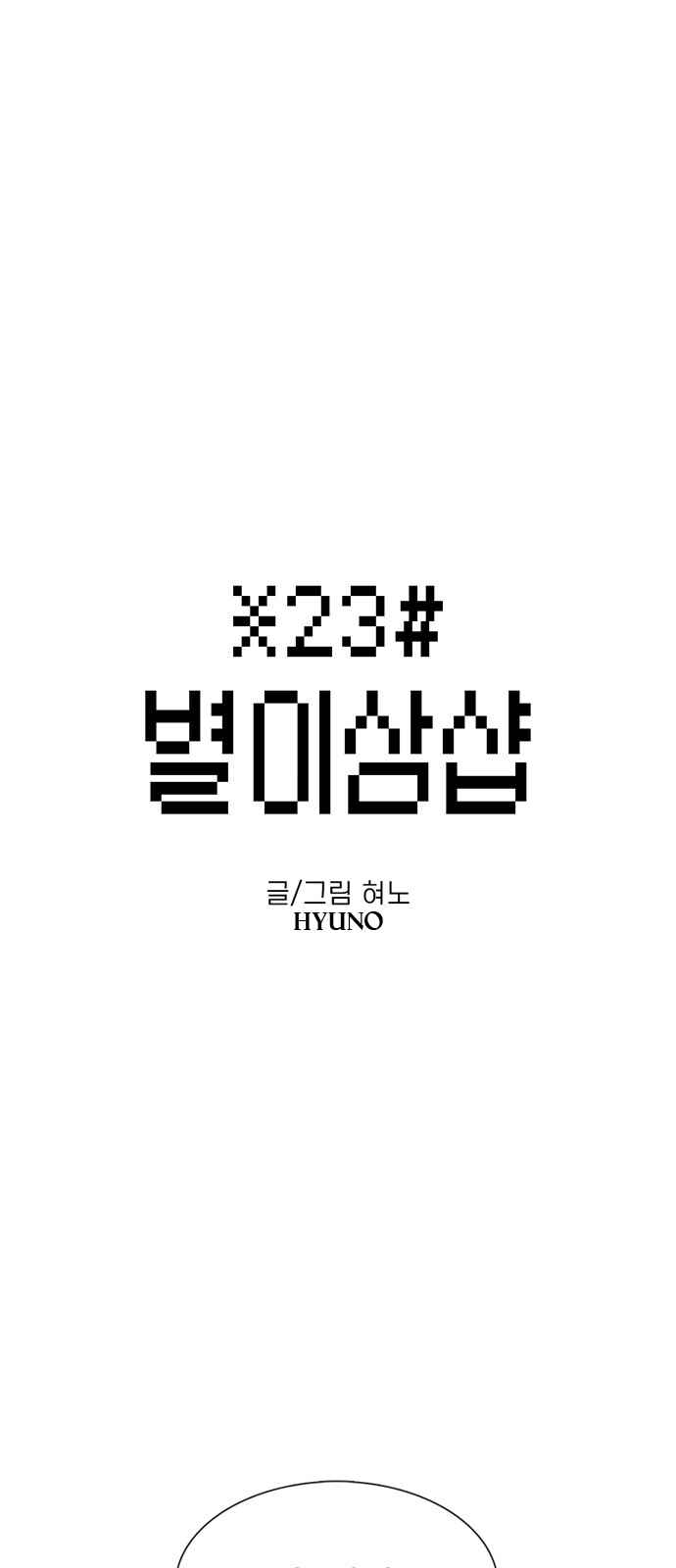 Byeorisamsyap Chapter 34 - Page 1