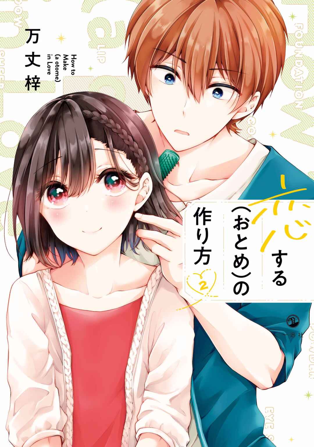 Koisuru (Otome) no Tsukurikata Chapter 5.99 - Page 1