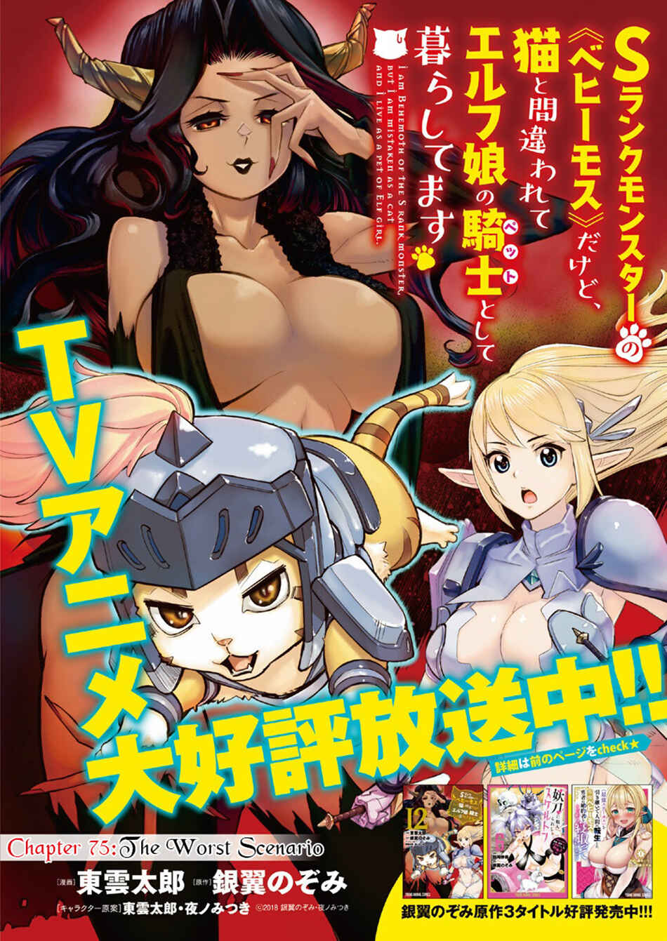 S-Rank Monster no "Behemoth" dakedo, Neko to Machigawarete Elf Musume no Pet to Shite Kurashitemasu Chapter 75 - Page 2