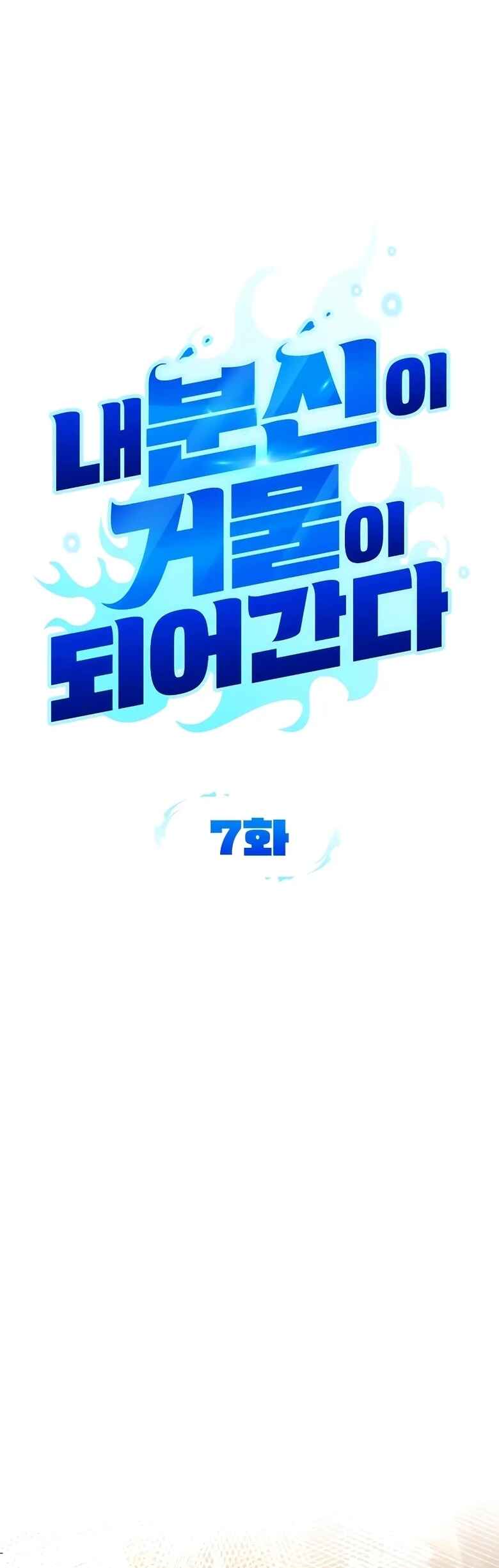 Nae Bunsin i Geomuri ga Doeeoganda Chapter 7 - Page 10