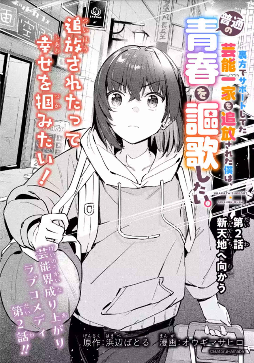 Urakata de Support Shiteta Geinou Ikka wo Tsuihou Sareta Boku wa, Futsuu no Seishun wo Ouka Shitai Chapter 2 - Page 2