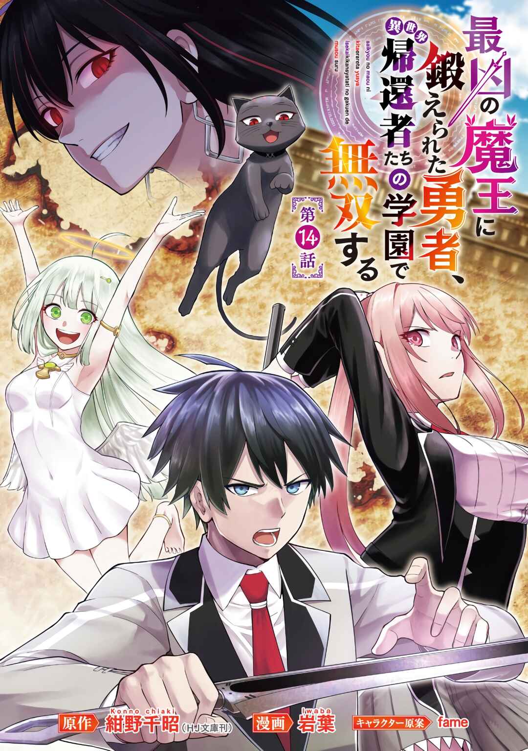 Saikyou no Maou ni Kitaerareta Yuusha, Isekai Kikansha-tachi no Gakuen de Musou Suru Chapter 14 - Page 2