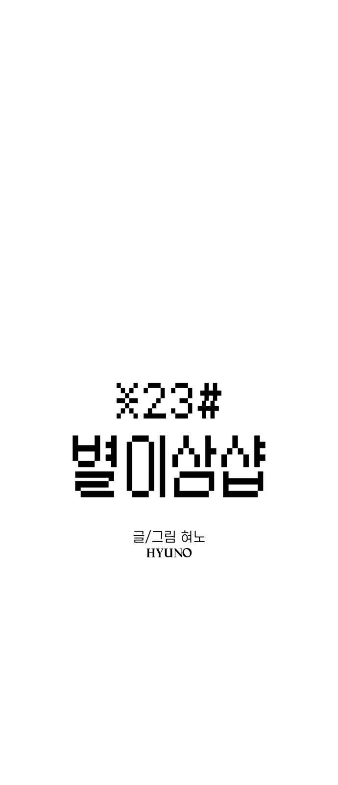Byeorisamsyap Chapter 75 - Page 1