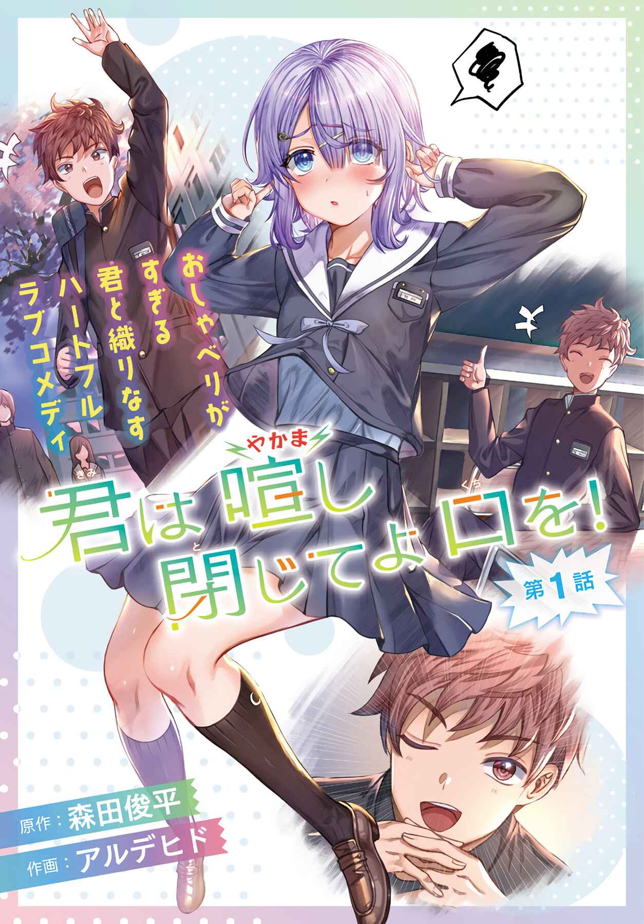 Kimi wa Yakamashi Tojite yo Kuchi wo! Chapter 1 - Page 1