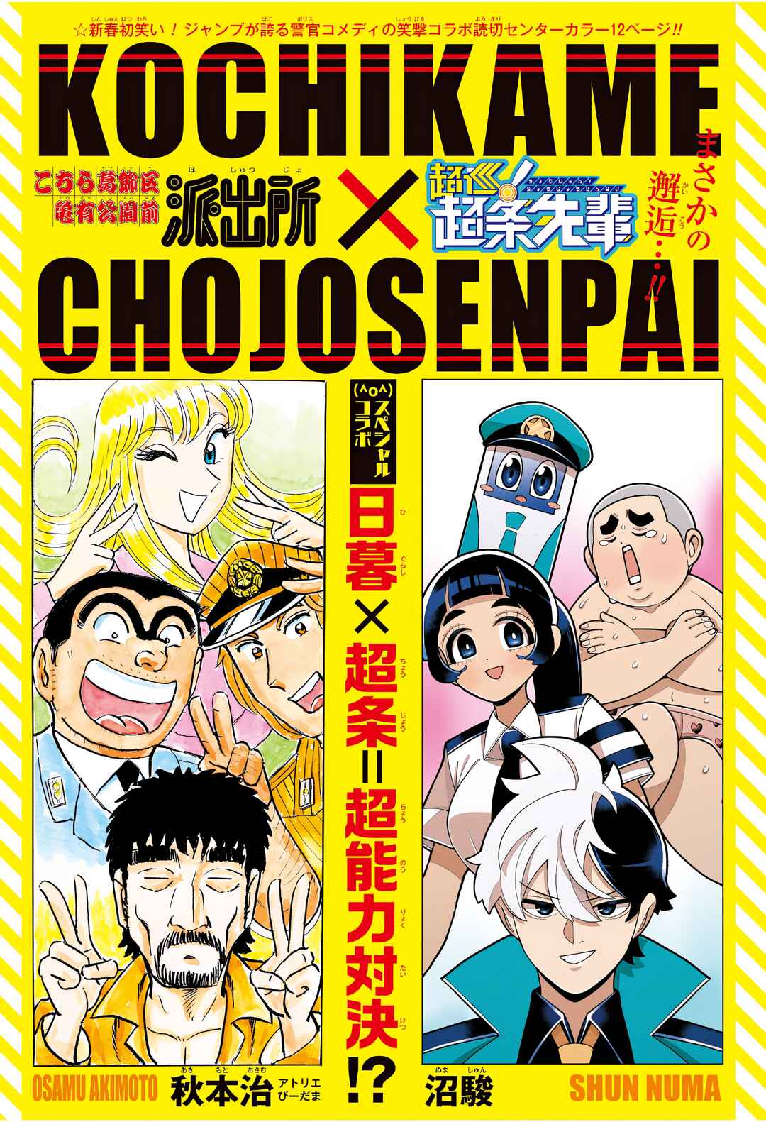 Kochikame Chapter Kochikame X Super Psychic Policeman Choj... - Page 1