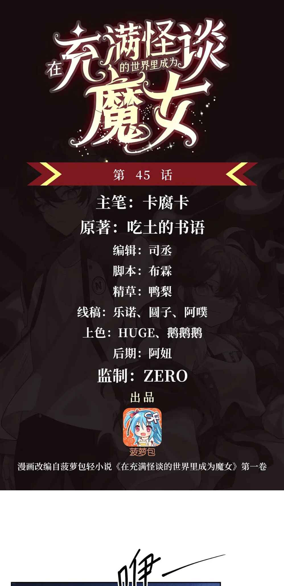 Zài Chōngmǎn Guàitán De Shìjiè Lǐ Chéngwéi Mónǚ Chapter 45 - Page 2