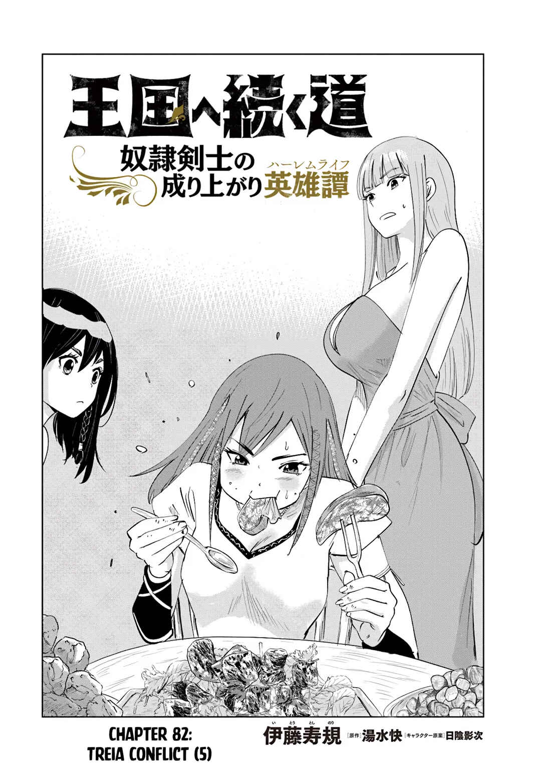 Oukoku e Tsuzuku Michi - Dorei Kenshi no Nariagari Harem Life Chapter 82 - Page 3