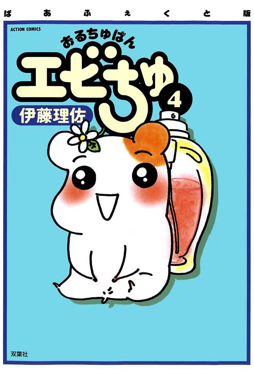 Oruchuban Ebichu Chapter 15 - Page 2