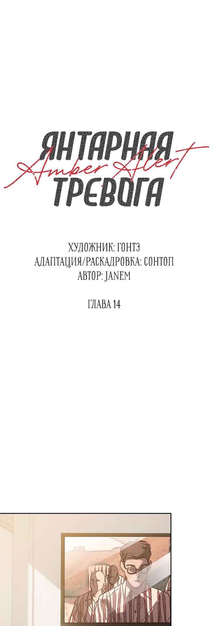 Amber Alert Chapter 14 - Page 17