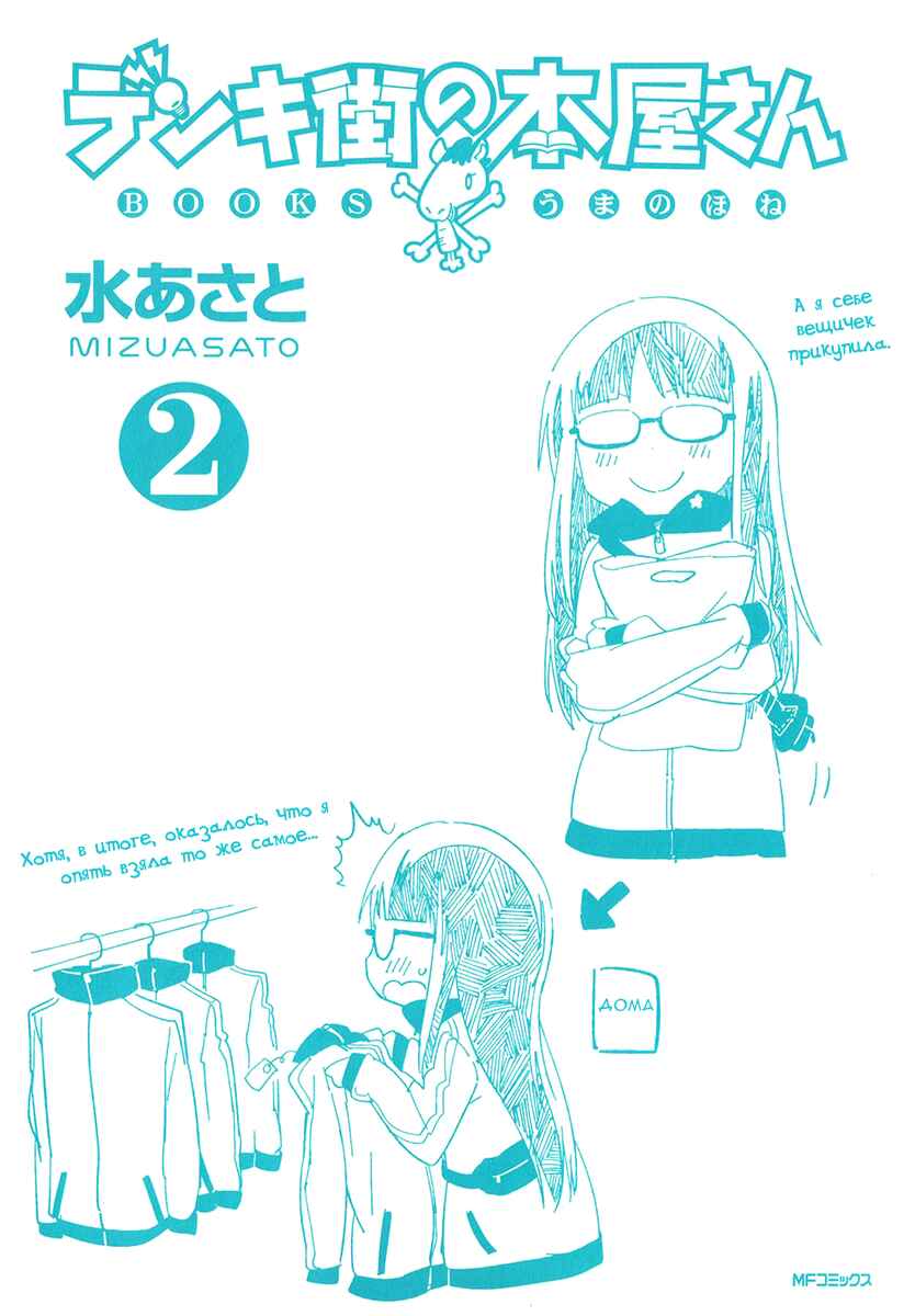 Denkigai no Honya-san Chapter 6 - Page 2