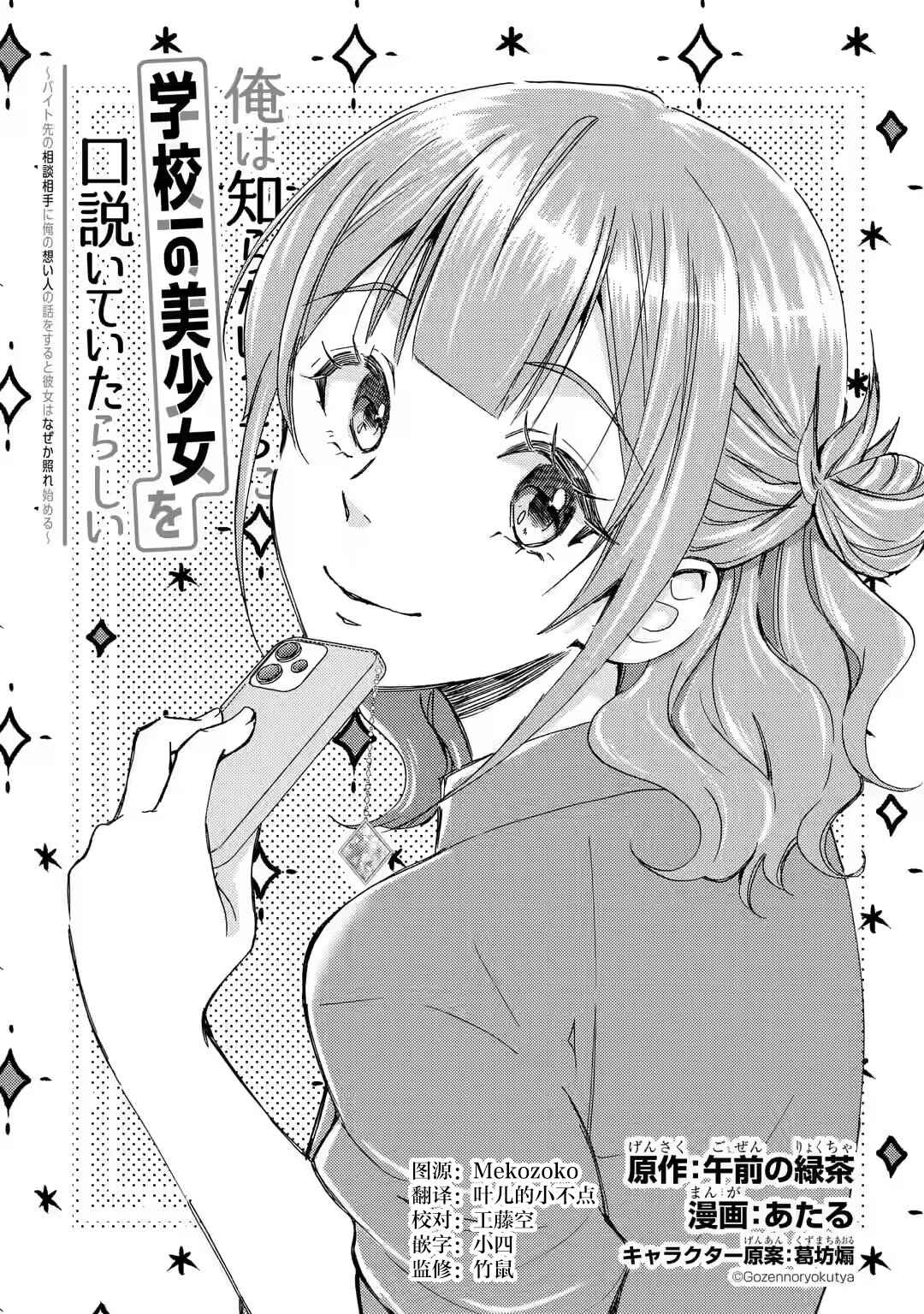 Ore wa Shiranai Uchi ni Gakkouichi no Bishoujo wo Kudoiteita Rashii: Baito-saki no Soudan Aite ni Ore no Omoibito no Hanashi wo Suru to Kanojo wa Nazeka Terehajimeru Chapter 11 - Page 1