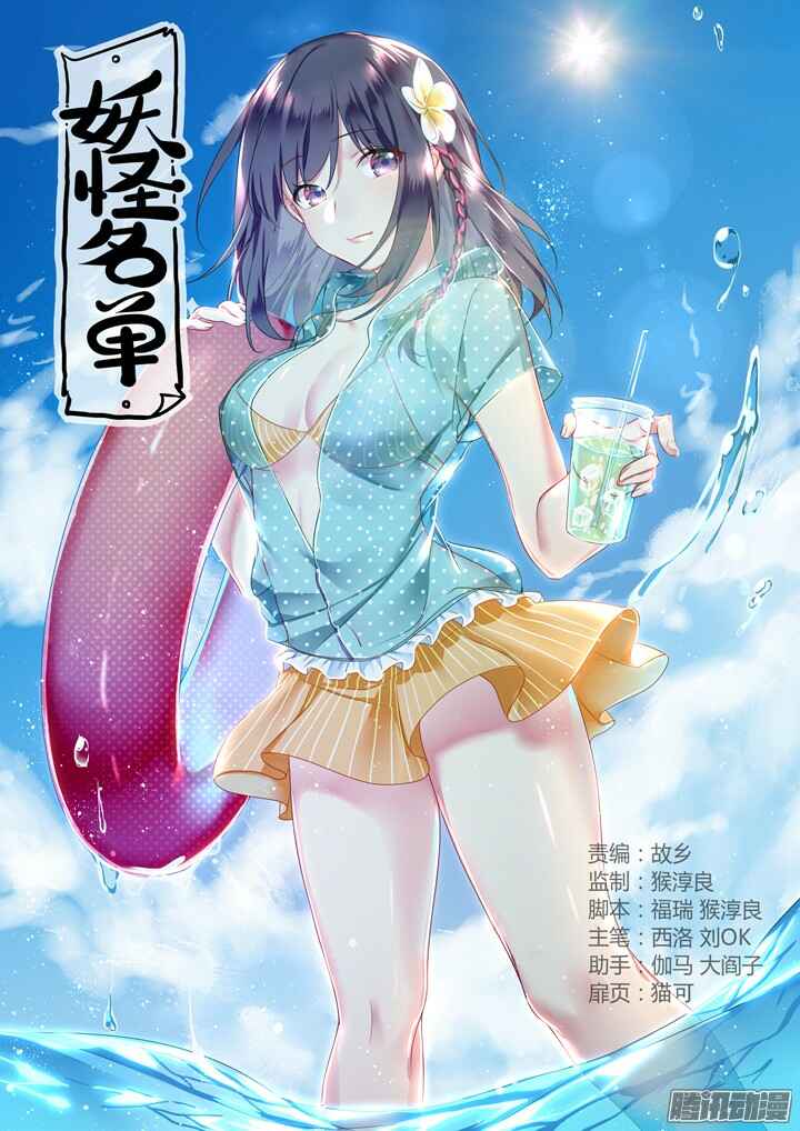 Yaoguai Mingdan Chapter 321 - Page 1