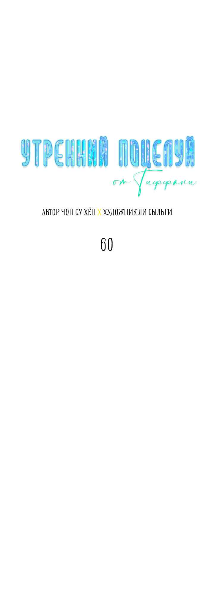 A Morning Kiss at Tiffany's Chapter 60 - Page 13