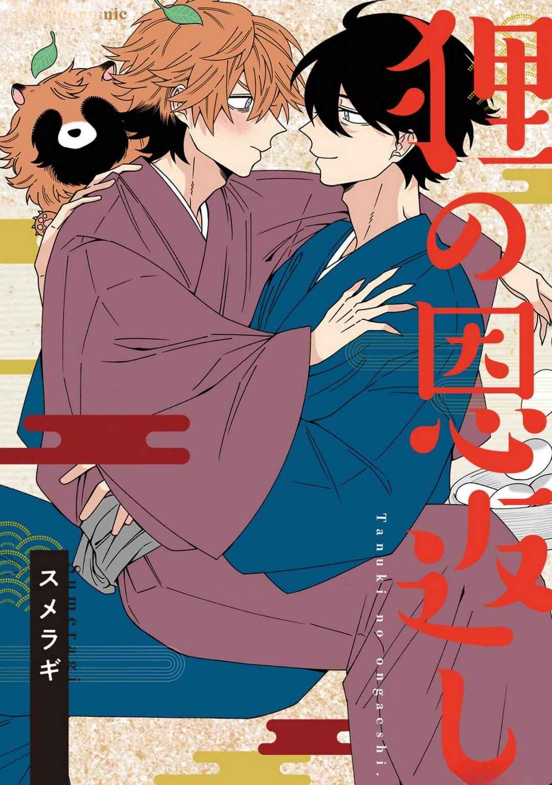 Tanuki no Ongaeshi Chapter 2 - Page 1