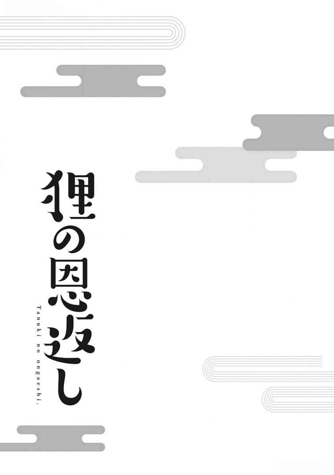 Tanuki no Ongaeshi Chapter 2 - Page 24