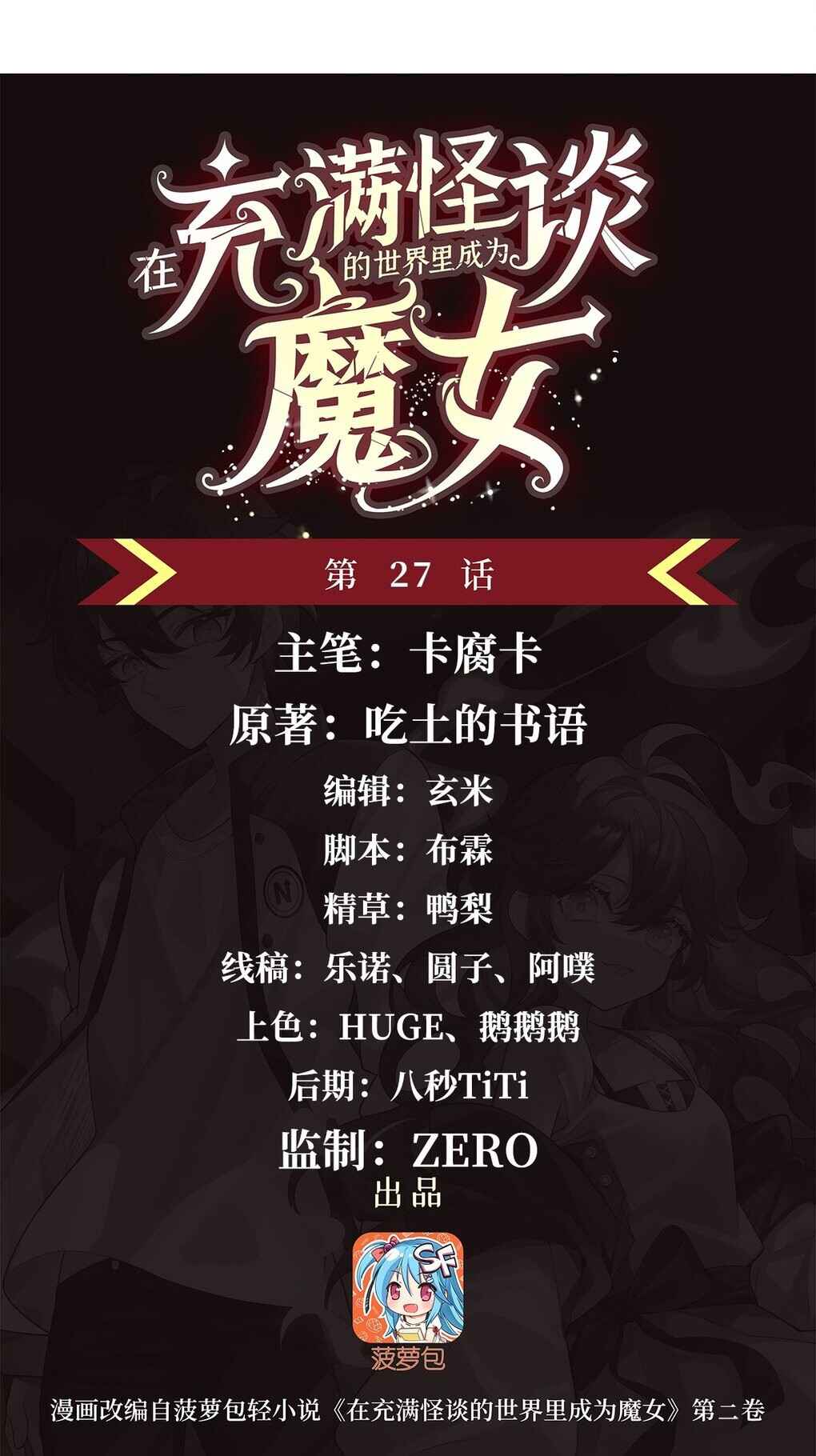 Zài Chōngmǎn Guàitán De Shìjiè Lǐ Chéngwéi Mónǚ Chapter 27 - Page 2