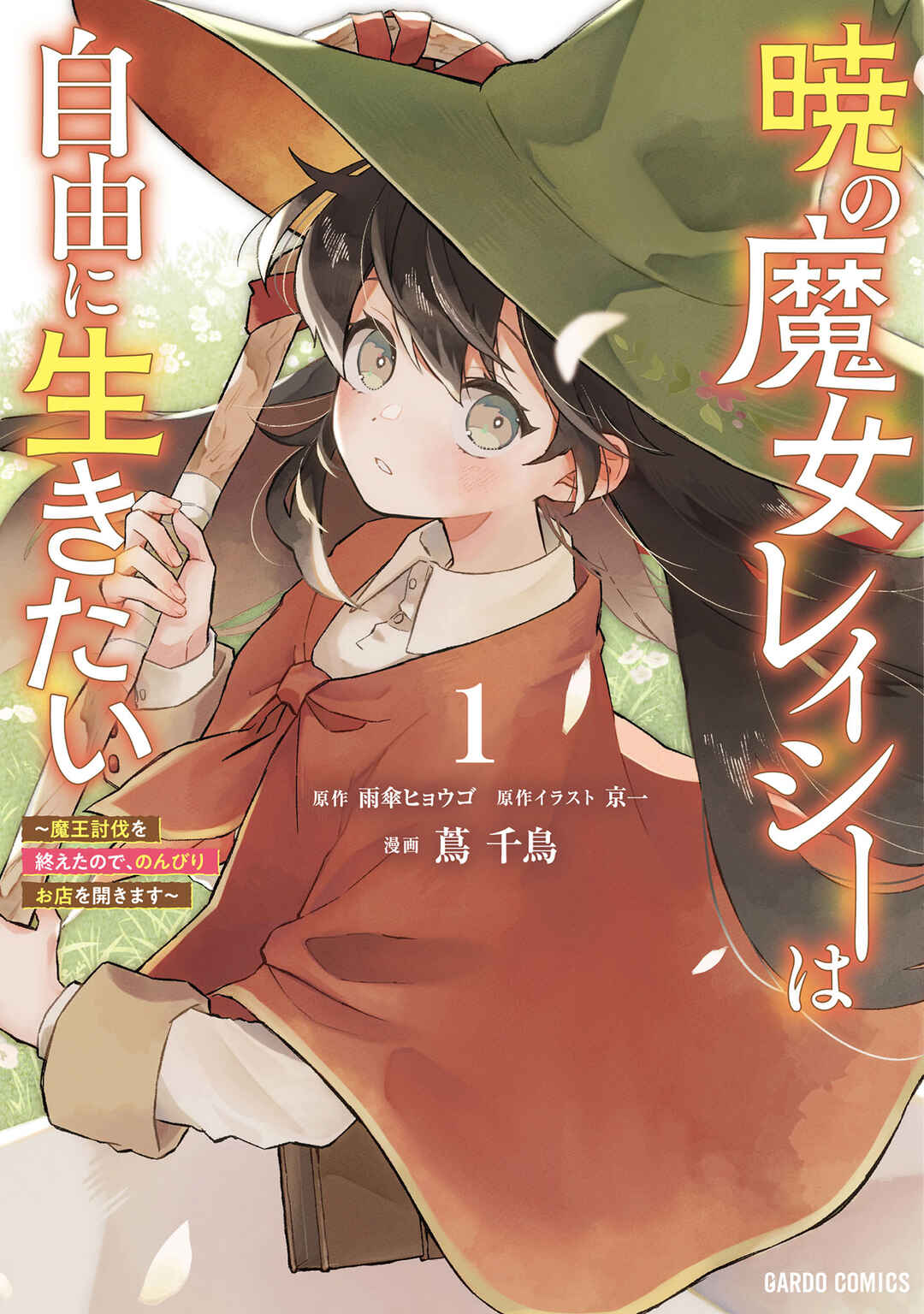 Akatsuki no Majo Lacey wa Jiyuu ni Ikitai: Maou Toubatsu o Oeta node, Nonbiri Omise o Hirakimasu Chapter 3 - Page 1