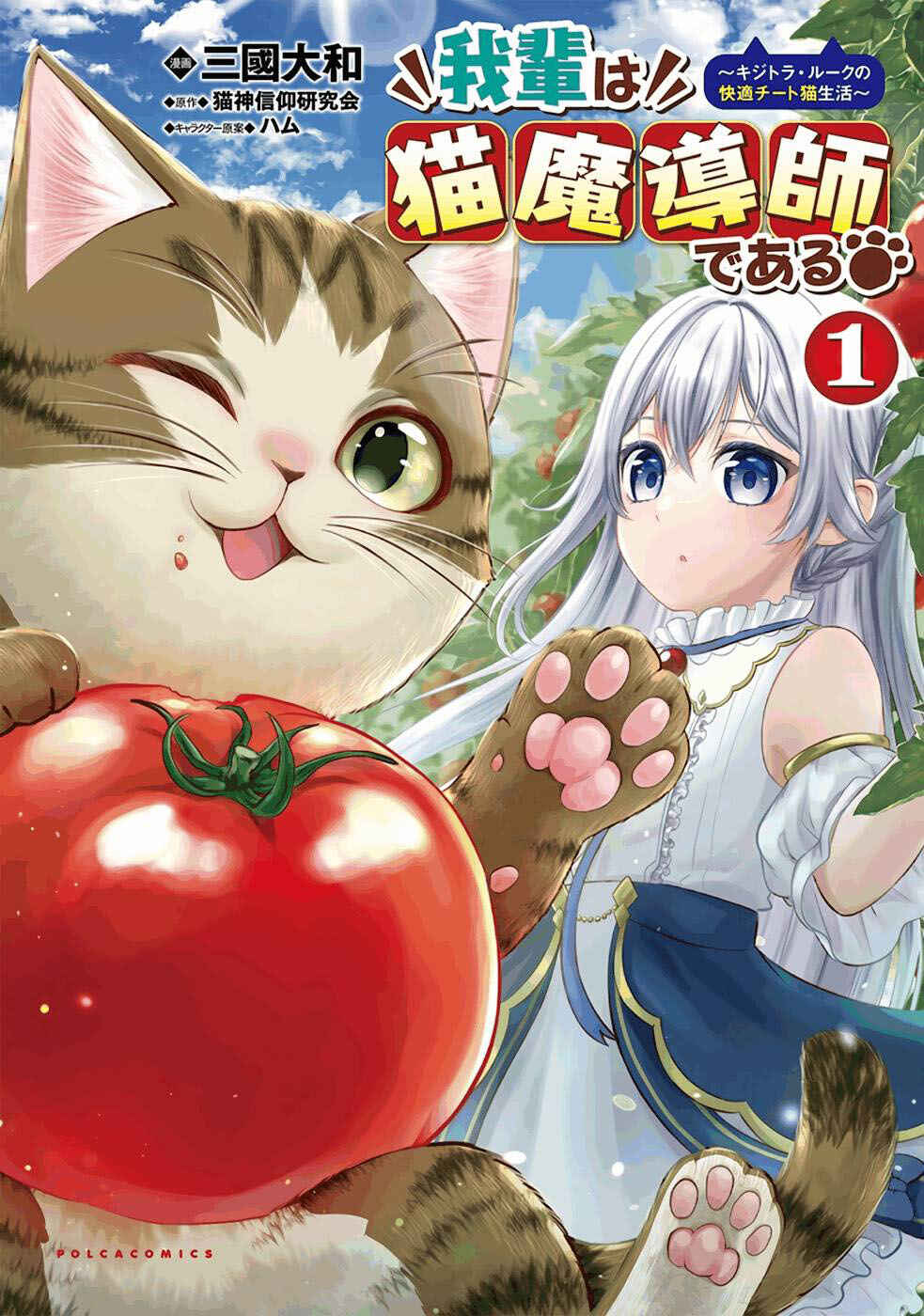 Wagahai wa Nekomadoushi de Aru: Kijitora Luke no Kaiteki Cheat Neko Seikatsu Chapter 1 - Page 2