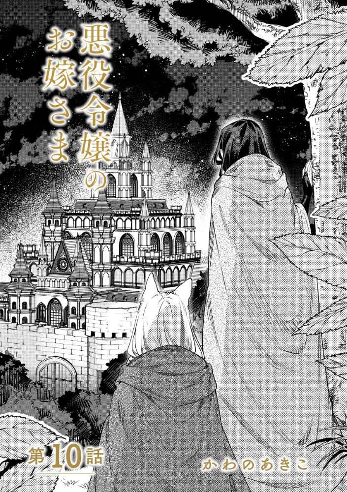 Akuyaku Reijou no Oyome-sama Chapter 10.1 - Page 7
