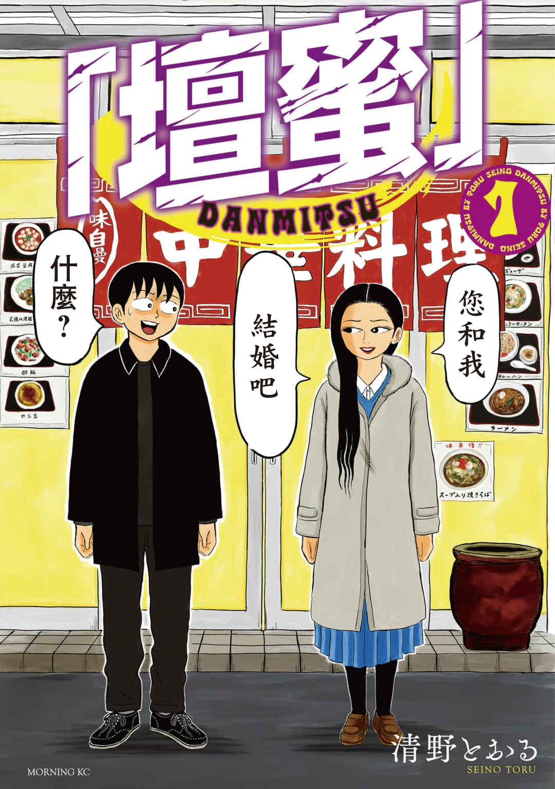 “Danmitsu” Chapter 1 - Page 1