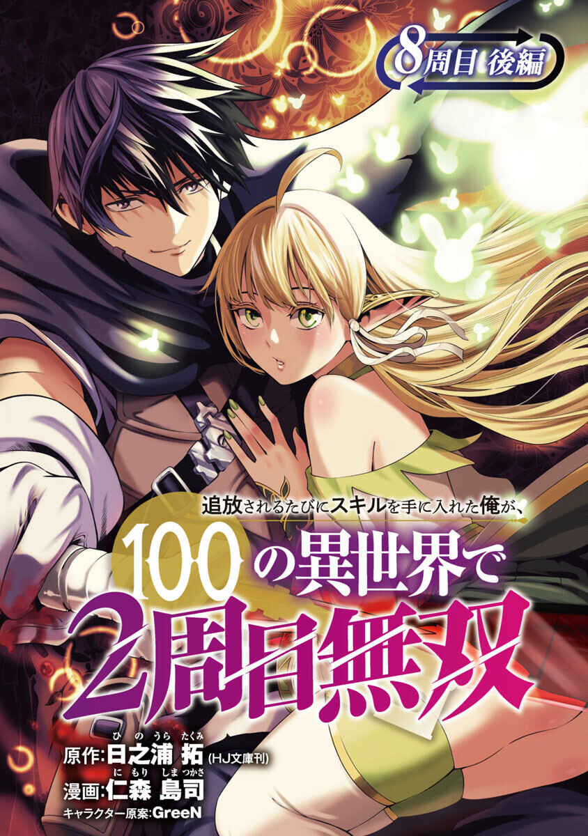 Tsuihou Sareru Tabi ni Skill o Te ni Ireta Ore ga, 100 no Isekai de 2-shuume Musou Chapter 8.2 - Page 1