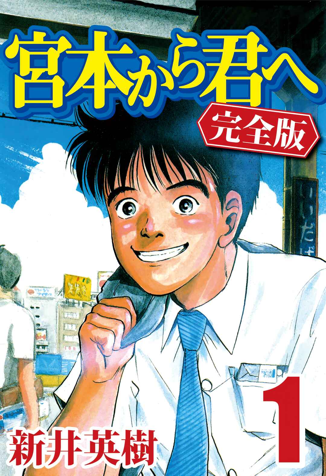 Miyamoto Kara Kimi e Chapter 1 - Page 1