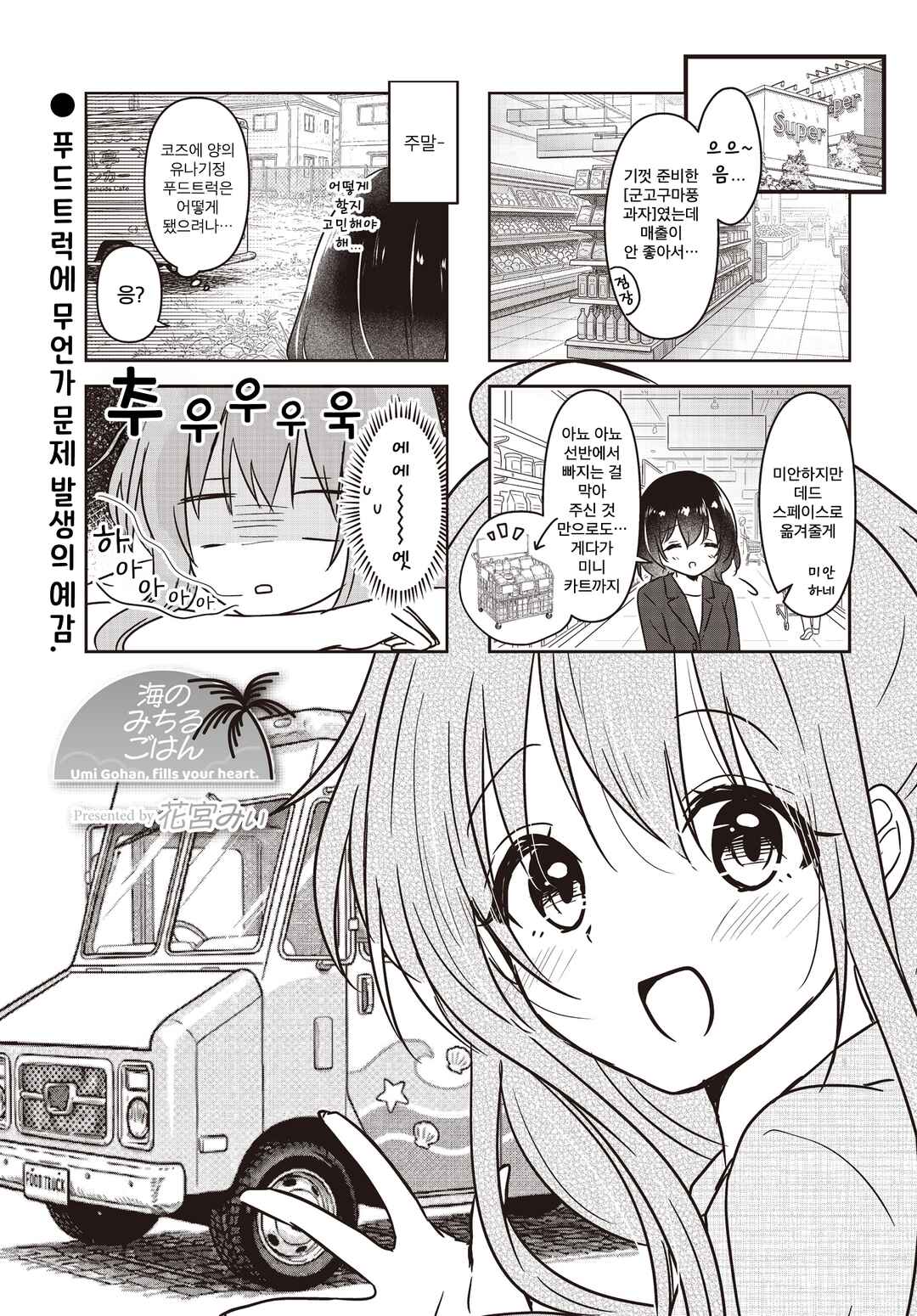 Umi no Michiru Gohan Chapter 16 - Page 1
