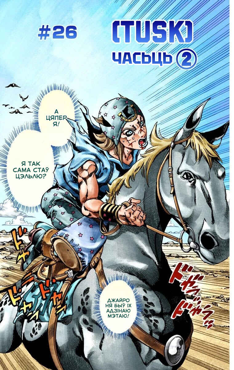 JoJo no Kimyou na Bouken: Part 7 - Steel Ball Run Color-ban Chapter 26 - Page 2