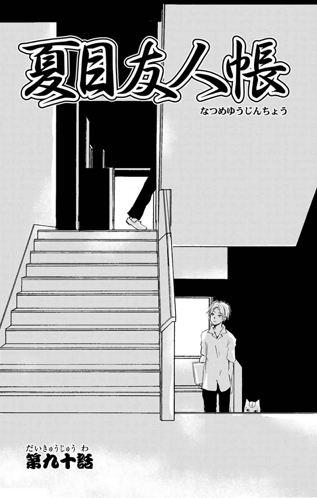 Natsume Yuujinchou Chapter 90 - Page 4